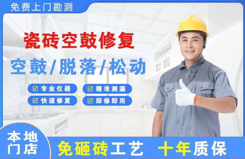 资中瓷砖空鼓修复
