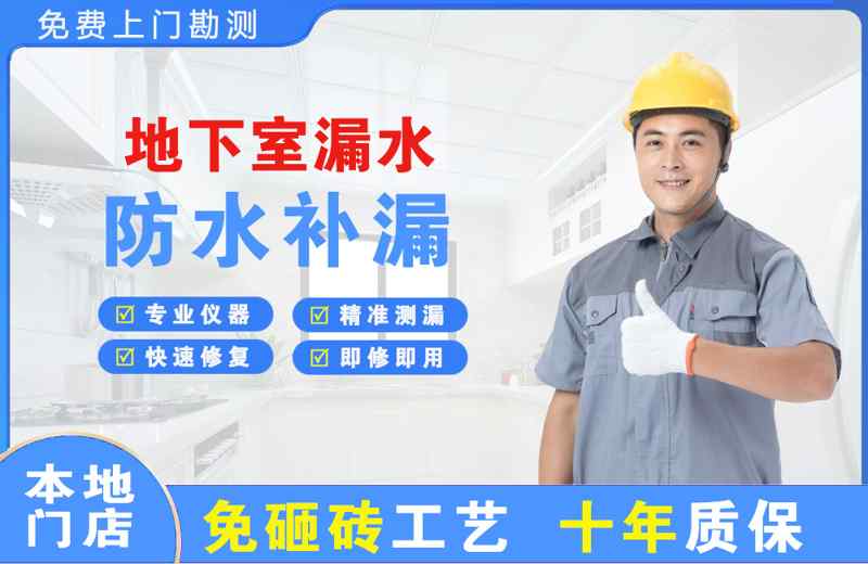 资中地下室漏水维修